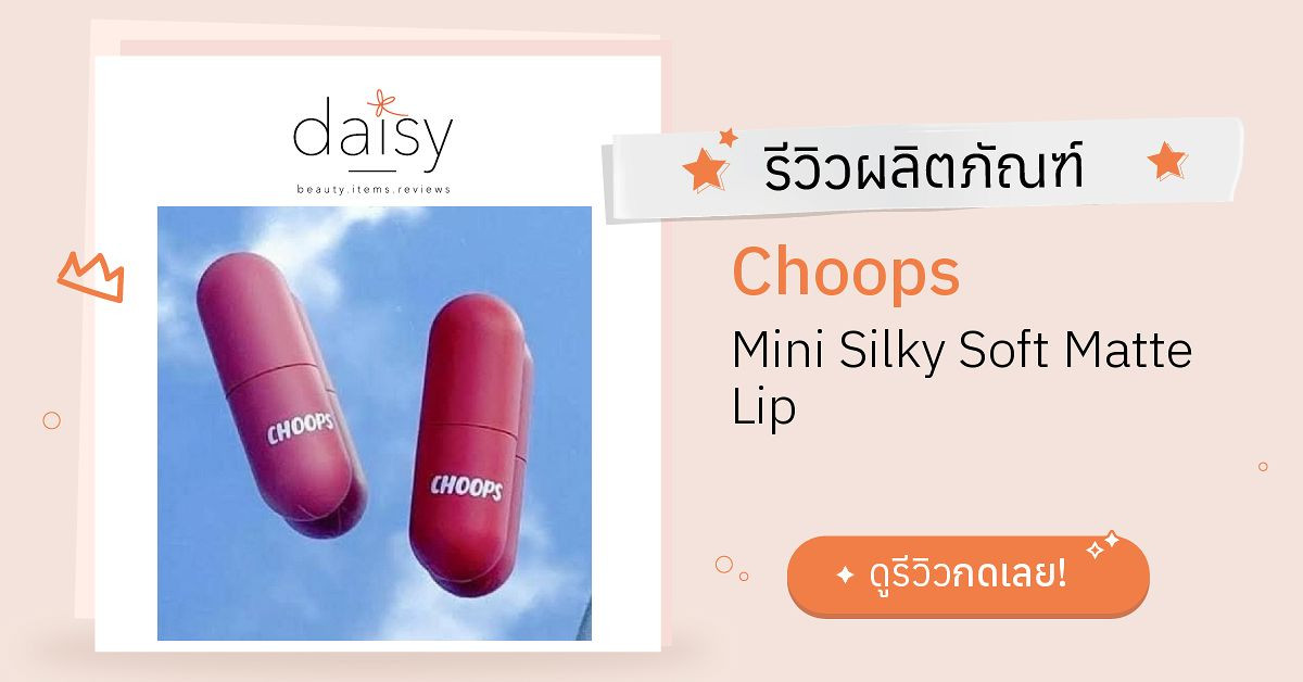 Choops Mini Silky Soft Matte Lip รีวิว | Daisy by Jeban.com