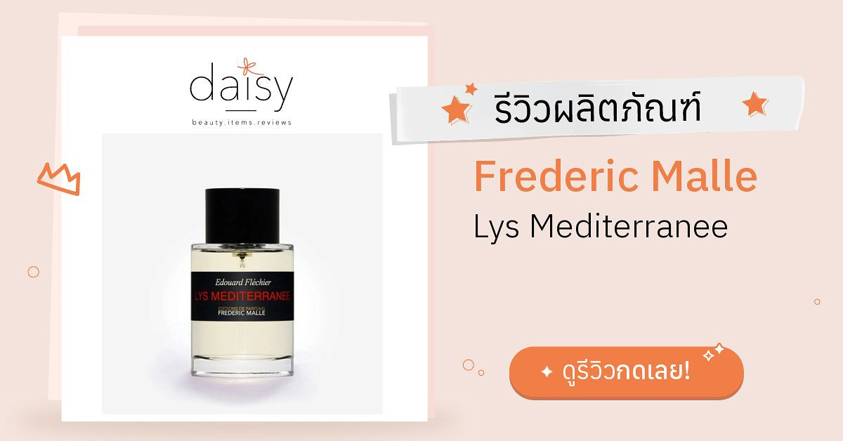 Frederic Malle Lys Mediterranee รีวิว | Daisy by Jeban.com