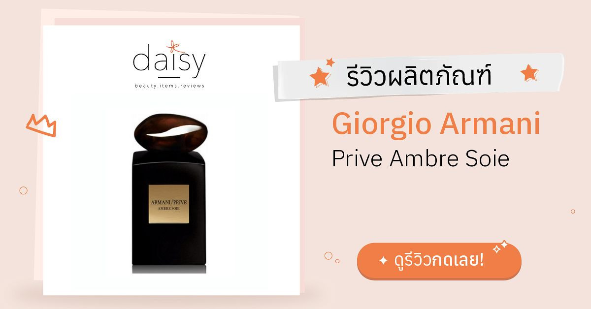 Review Giorgio Armani Prive Ambre Soie ริวิวผลการใช้โดยสมาชิก