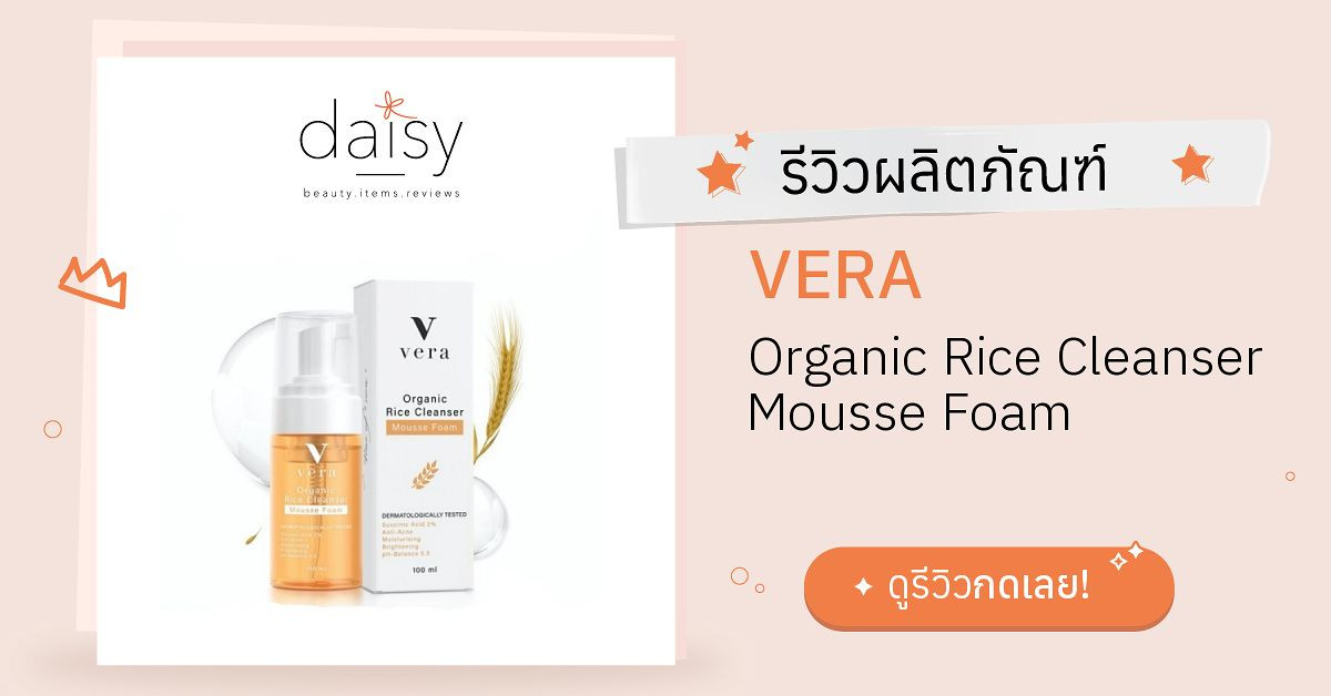 Review VERA Organic Rice Cleanser Mousse Foam ริวิวผลการใช้โดยสมาชิก ...