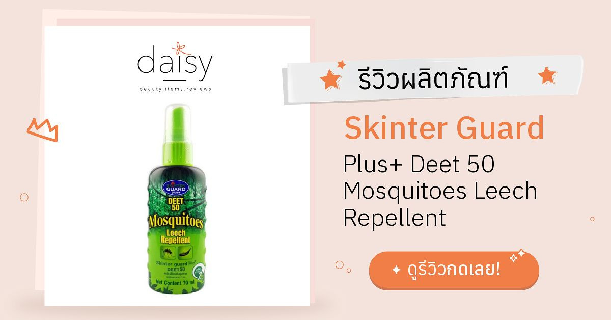 Review Skinter Guard Plus+ Deet 50 Mosquitoes Leech Repellent ริวิวผล