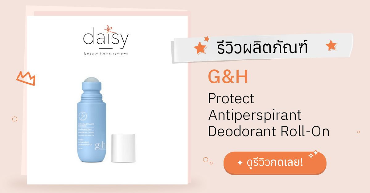 Review G&H Protect Antiperspirant Deodorant RollOn ริวิวผลการใช้โดย