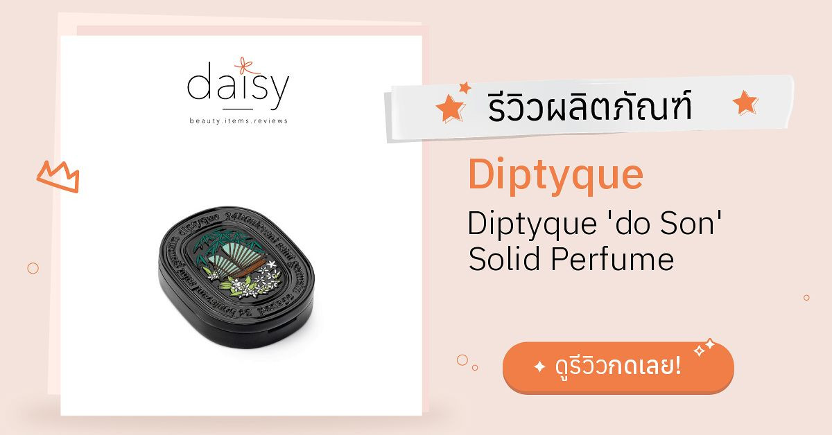 Review Diptyque Diptyque 'do Son' Solid Perfume ริวิวผลการใช้โดยสมาชิก