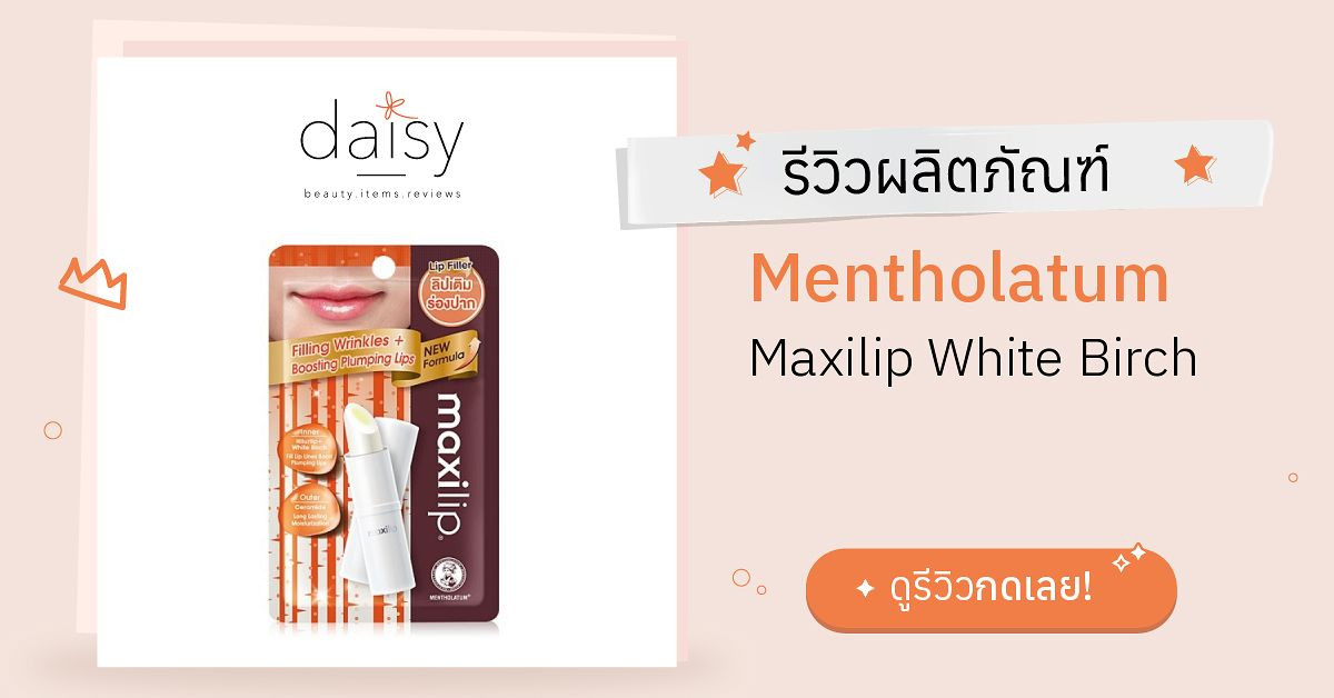 Mentholatum Maxilip White Birch รีวิว | Daisy by Jeban.com