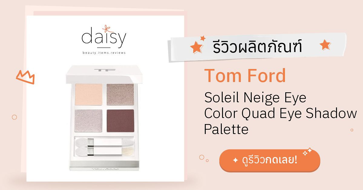 Tom Ford Soleil Neige Eye Color Quad Eye Shadow Palette รีวิว | Daisy ...