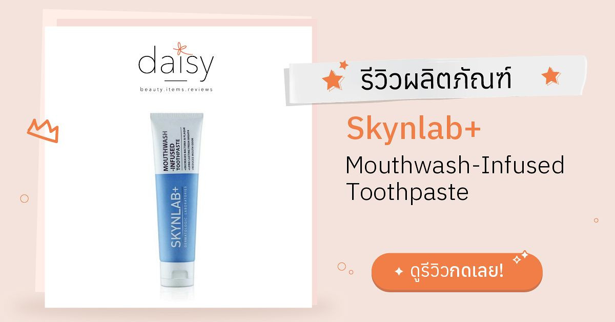 Skynlab+ Mouthwash-Infused Toothpaste รีวิว | Daisy by Jeban.com