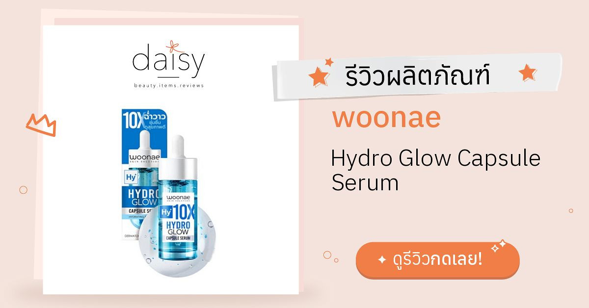 woonae Hydro Glow Capsule Serum รีวิว | Daisy by Jeban.com