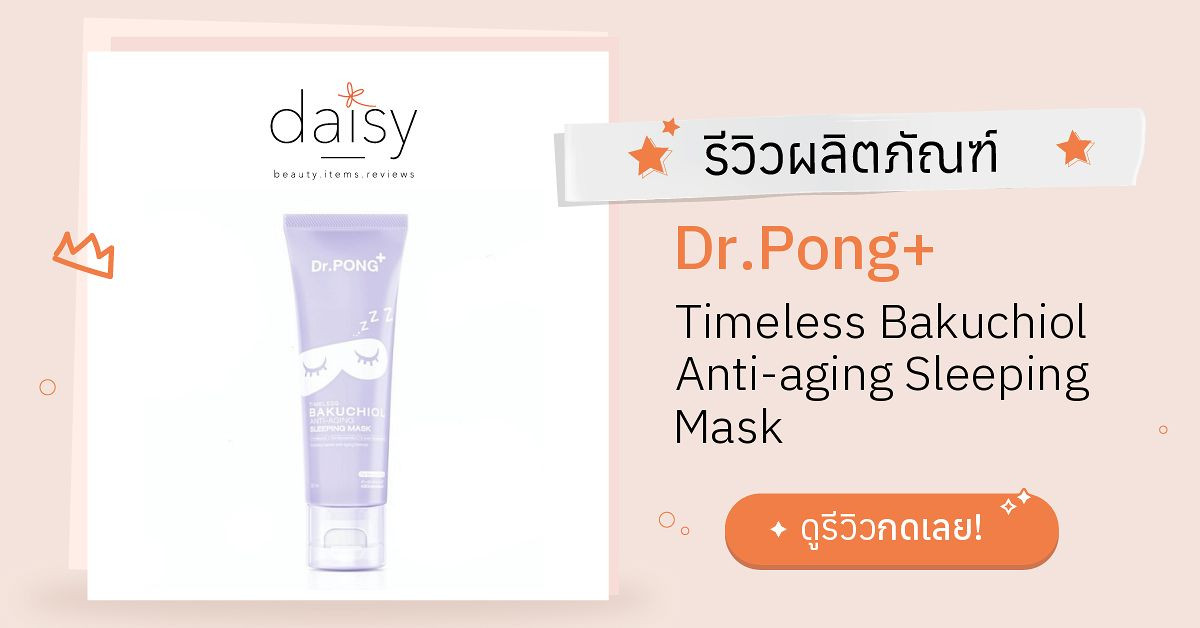 Review Dr.Pong+ Timeless Bakuchiol Antiaging Sleeping Mask ริวิวผลการ
