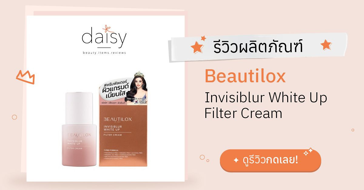 Beautilox Invisiblur White Up Filter Cream รีวิว | Daisy by Jeban.com