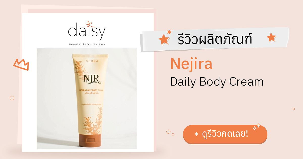 Nejira Daily Body Cream รีวิว | Daisy by Jeban.com