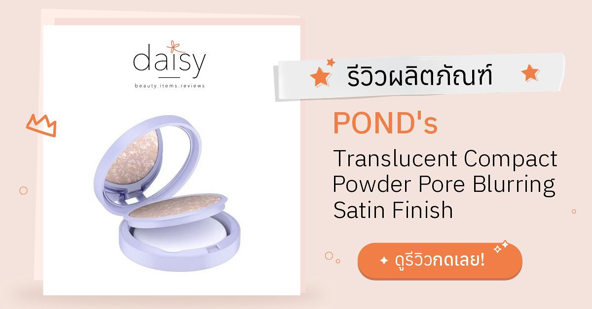 POND's Translucent Compact Powder Pore Blurring Satin Finish รีวิว ...