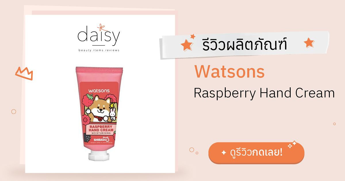Review Watsons Raspberry Hand Cream ริวิวผลการใช้โดยสมาชิก - Daisy by ...