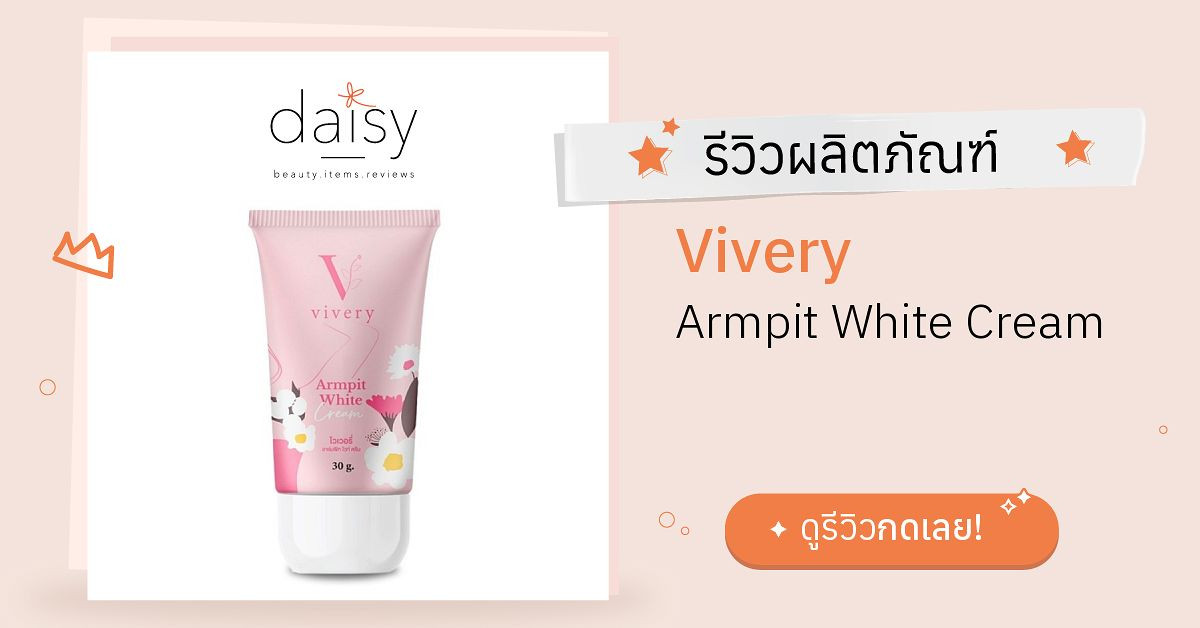 Vivery Armpit White Cream รีวิว | Daisy by Jeban.com