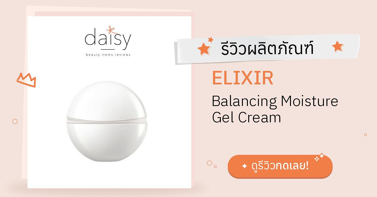 Review ELIXIR Balancing Moisture Gel Cream ริวิวผลการใช้โดยสมาชิก ...