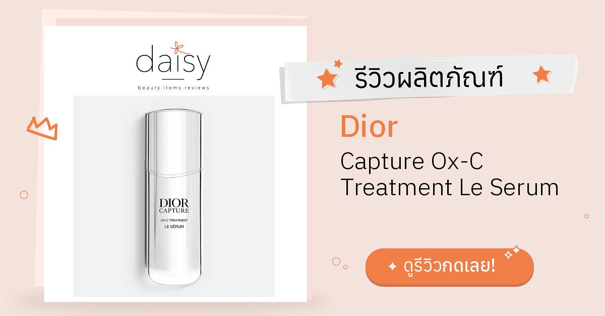 Dior Capture Ox-C Treatment Le Serum รีวิว | Daisy by Jeban.com