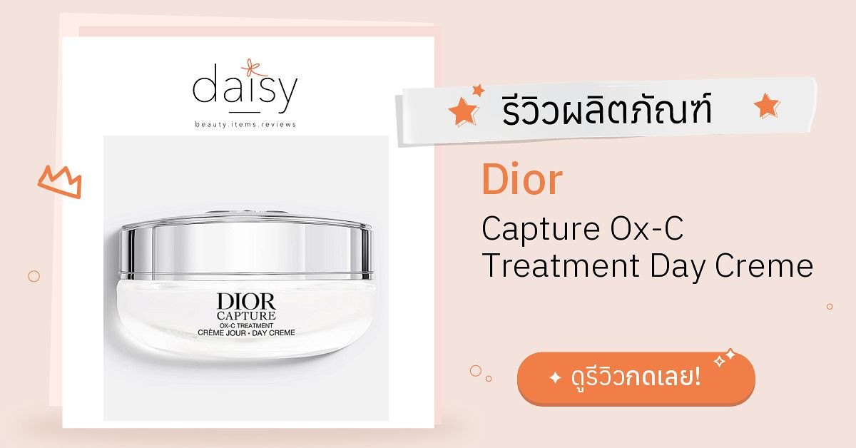 Dior Capture Ox-C Treatment Day Creme รีวิว | Daisy by Jeban.com