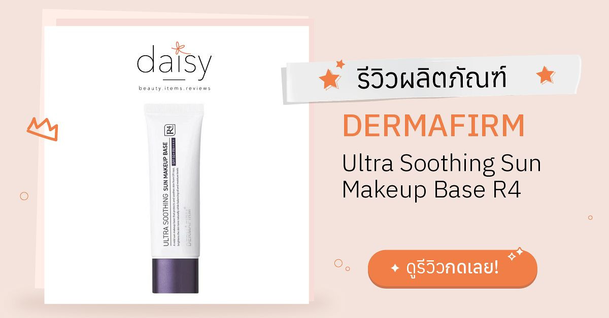 Review DERMAFIRM Ultra Soothing Sun Makeup Base R4 ริวิวผลการใช้โดย ...