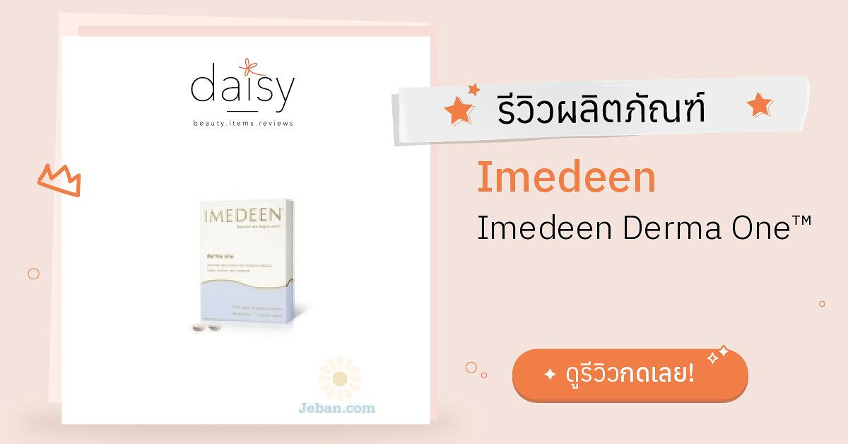 Imedeen Imedeen Derma One™ รีวิว | Daisy by Jeban.com