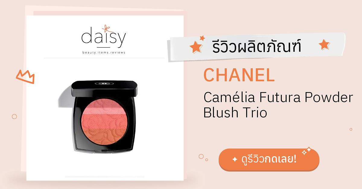 CHANEL Camélia Futura Powder Blush Trio รีวิว | Daisy by Jeban.com