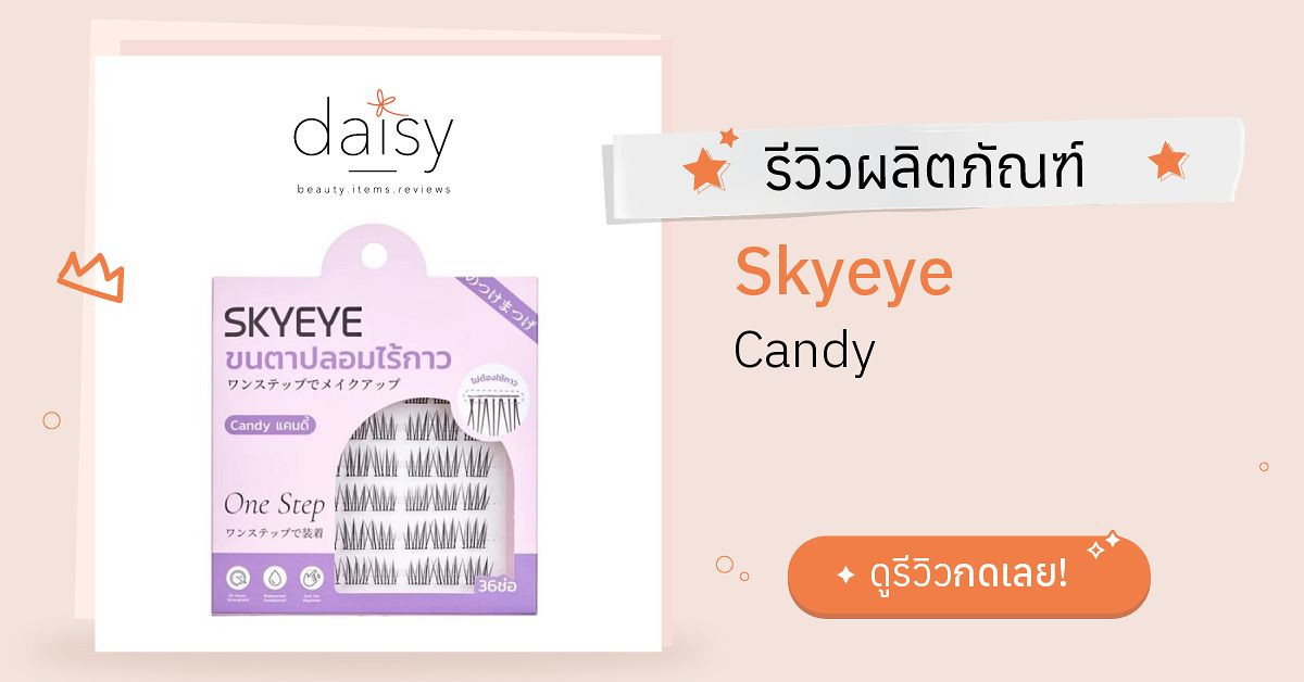 Skyeye Candy รีวิว | Daisy by Jeban.com