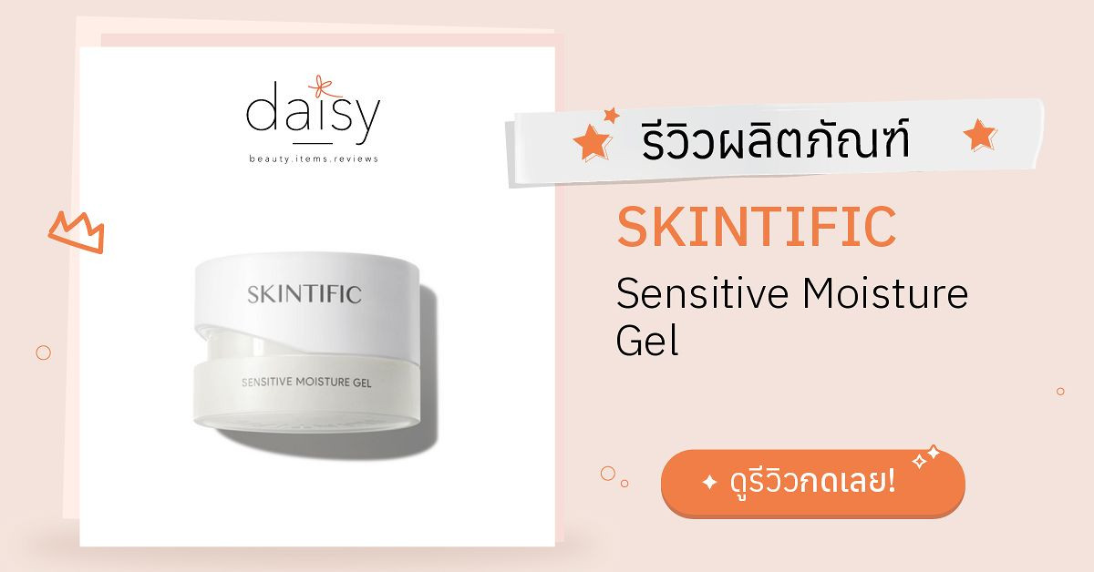 SKINTIFIC Sensitive Moisture Gel รีวิว | Daisy by Jeban.com