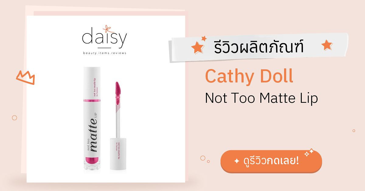 Cathy Doll Not Too Matte Lip รีวิว | Daisy by Jeban.com