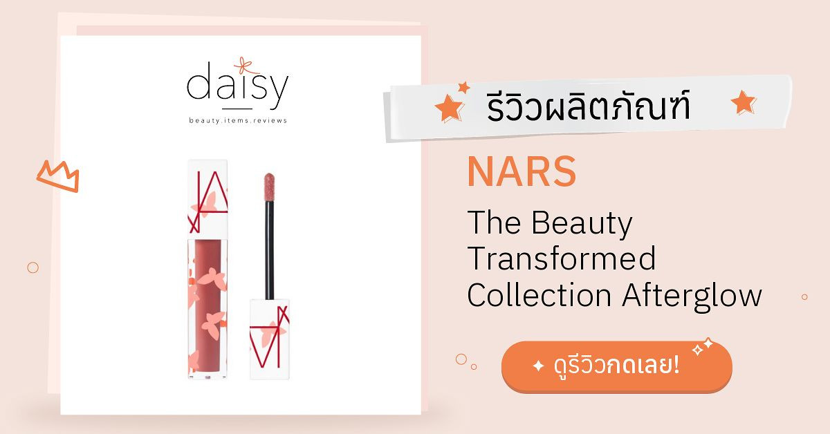 NARS The Beauty Transformed Collection Afterglow Lip Oil รีวิว | Daisy ...