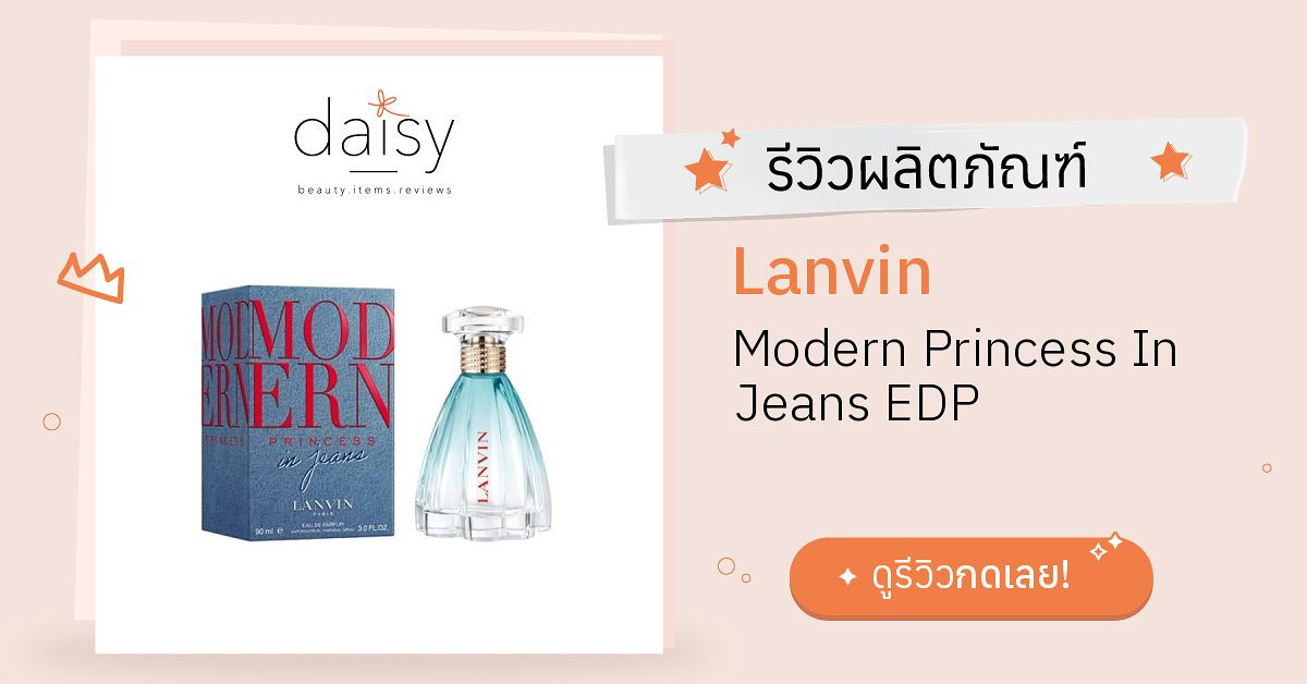 Lanvin Modern Princess In Jeans EDP รีวิว | Daisy by Jeban.com