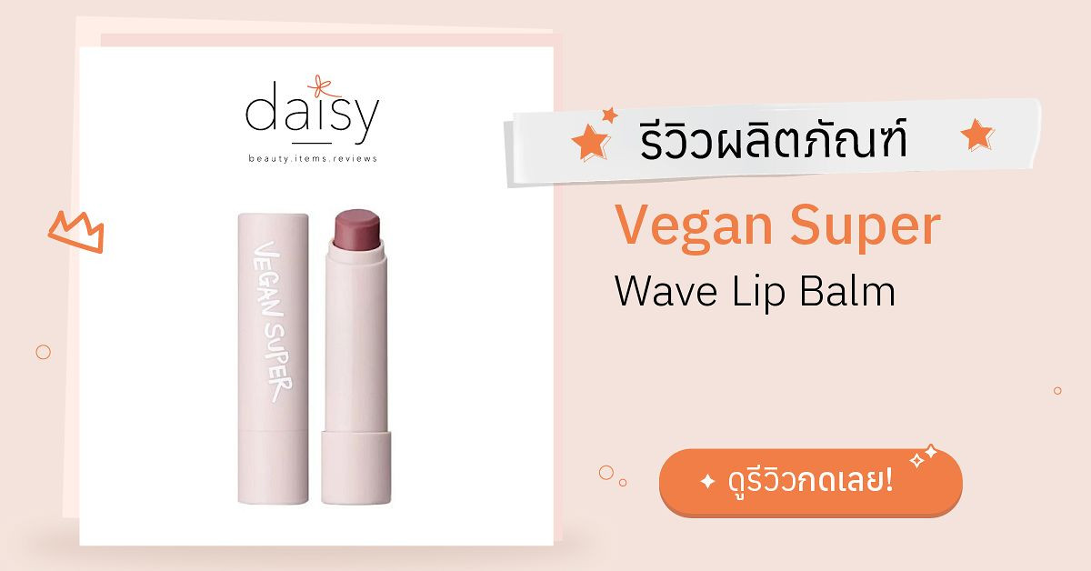 Vegan Super Wave Lip Balm รีวิว | Daisy by Jeban.com