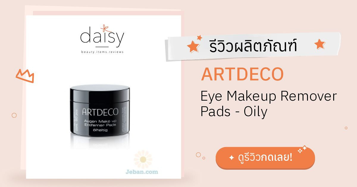 Review ARTDECO Eye Makeup Remover Pads Oily ริวิวผลการใช้โดยสมาชิก