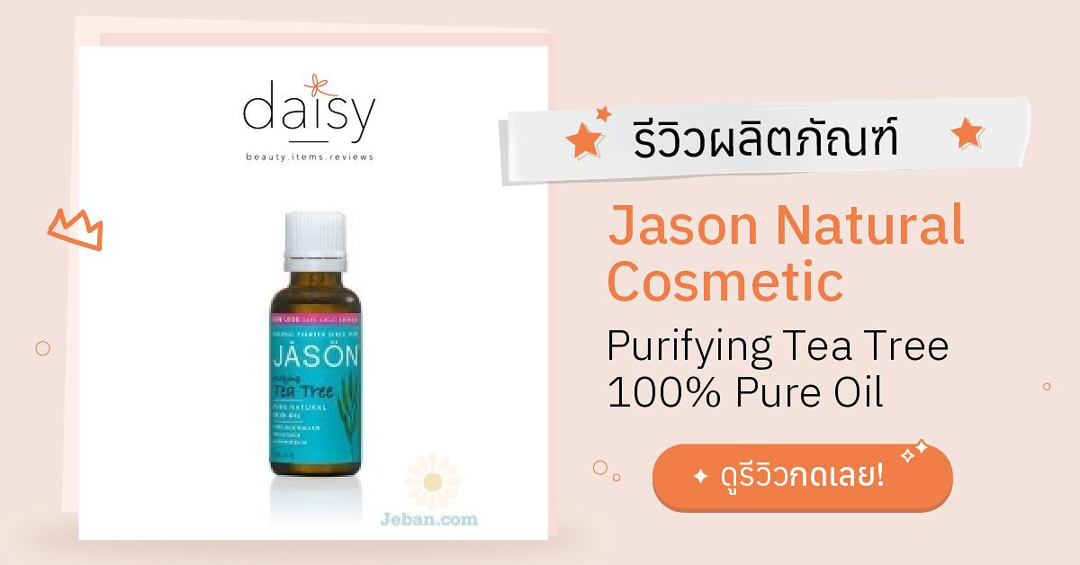 Review Jason Natural Cosmetic Purifying Tea Tree 100% Pure Oil ริวิวผล ...