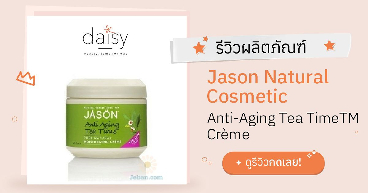Jason Natural Cosmetic Anti-Aging Tea TimeTM Crème รีวิว | Daisy by ...