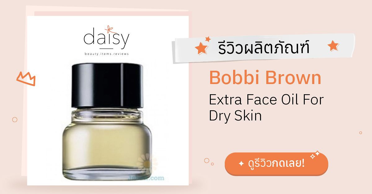 Review Bobbi Brown Extra Face Oil For Dry Skin ริวิวผลการใช้โดยสมาชิก
