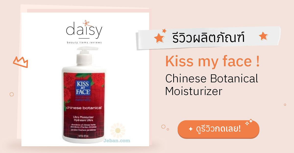 Review Kiss my face ! Chinese Botanical Moisturizer ริวิวผลการใช้โดย