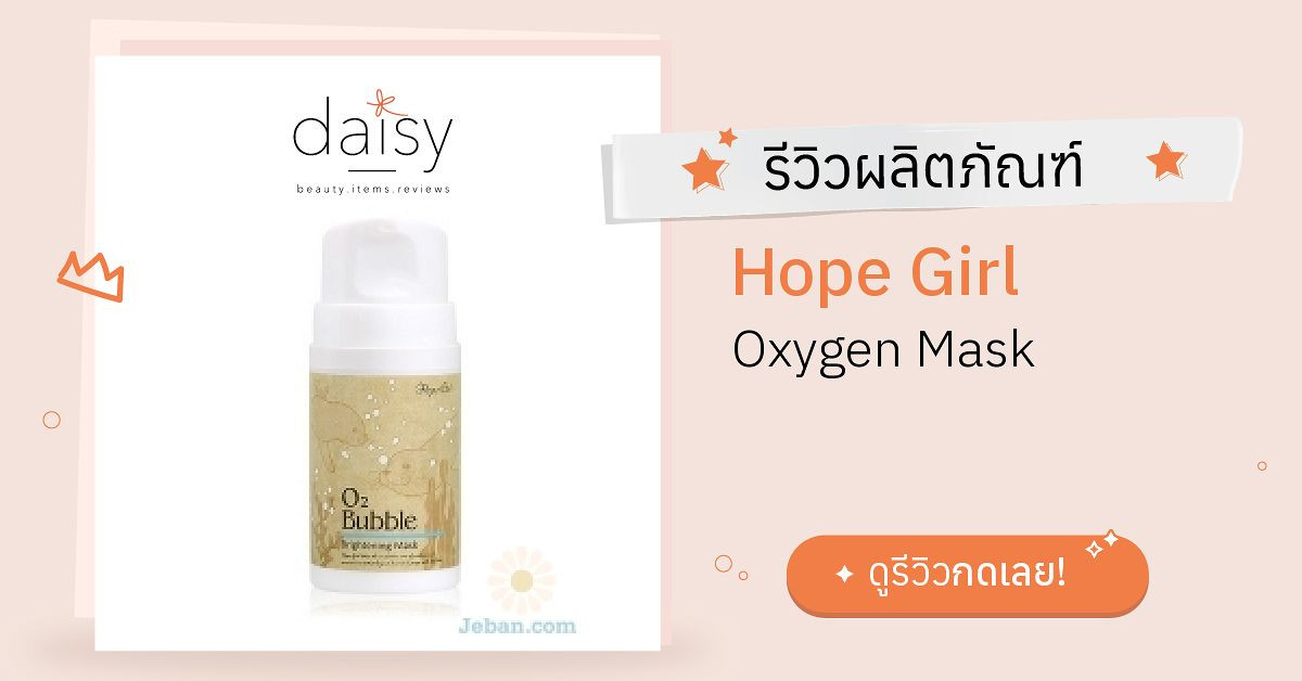 Hope Girl Oxygen Mask รีวิว | Daisy by Jeban.com