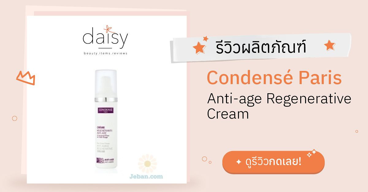 Condensé Paris Anti-age Regenerative Cream รีวิว | Daisy by Jeban.com