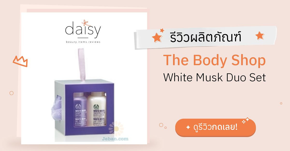 Review The Body Shop White Musk Duo Set ริวิวผลการใช้โดยสมาชิก Daisy by