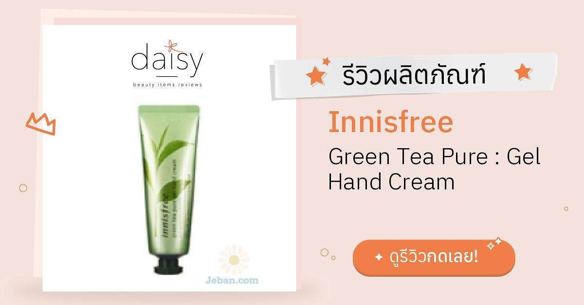 Review Innisfree Green Tea Pure Gel Hand Cream ริวิวผลการใช้โดยสมาชิก
