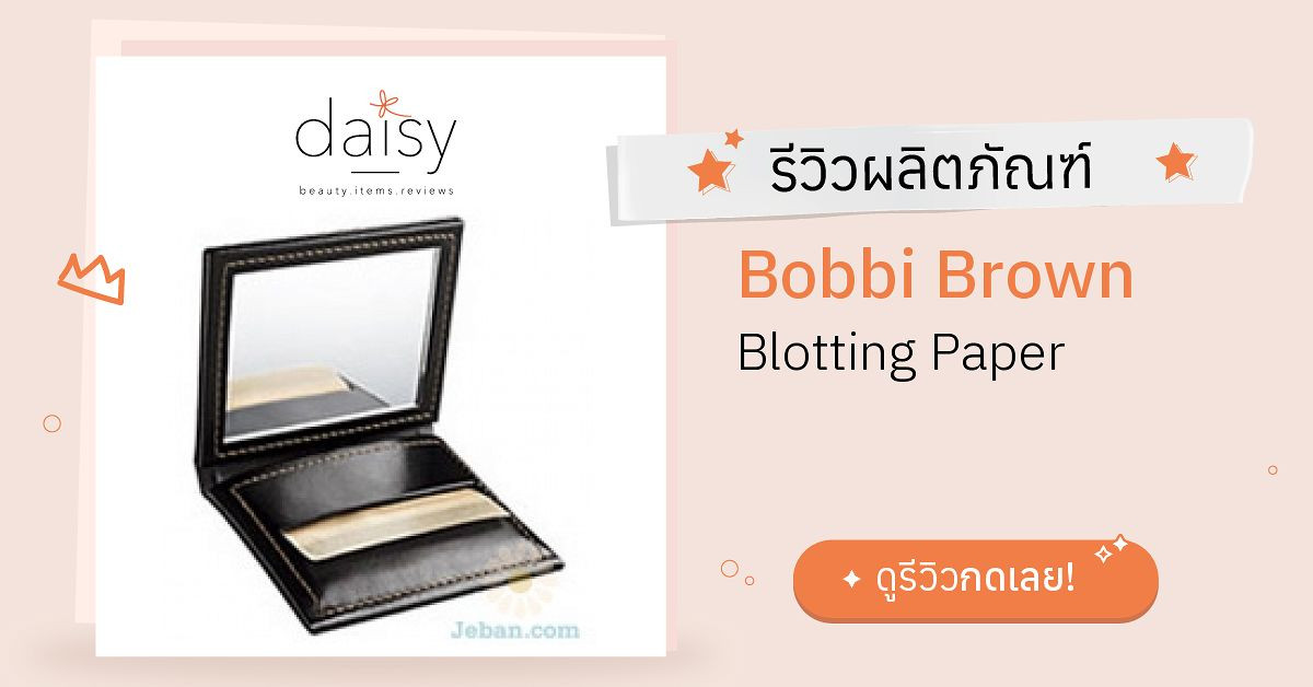 Review Bobbi Brown Blotting Paper ริวิวผลการใช้โดยสมาชิก Daisy by Jeban