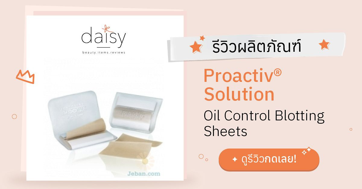 Proactiv® Solution Oil Control Blotting Sheets รีวิว | Daisy by Jeban.com