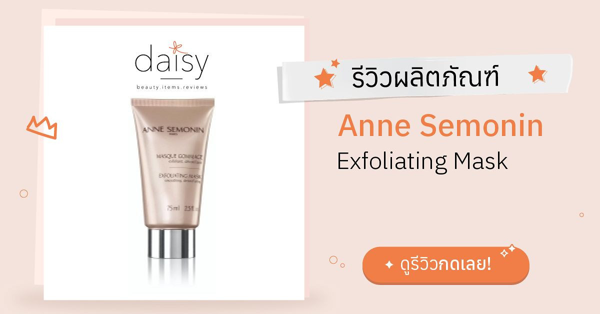 Review Anne Semonin Exfoliating Mask ริวิวผลการใช้โดยสมาชิก Daisy by