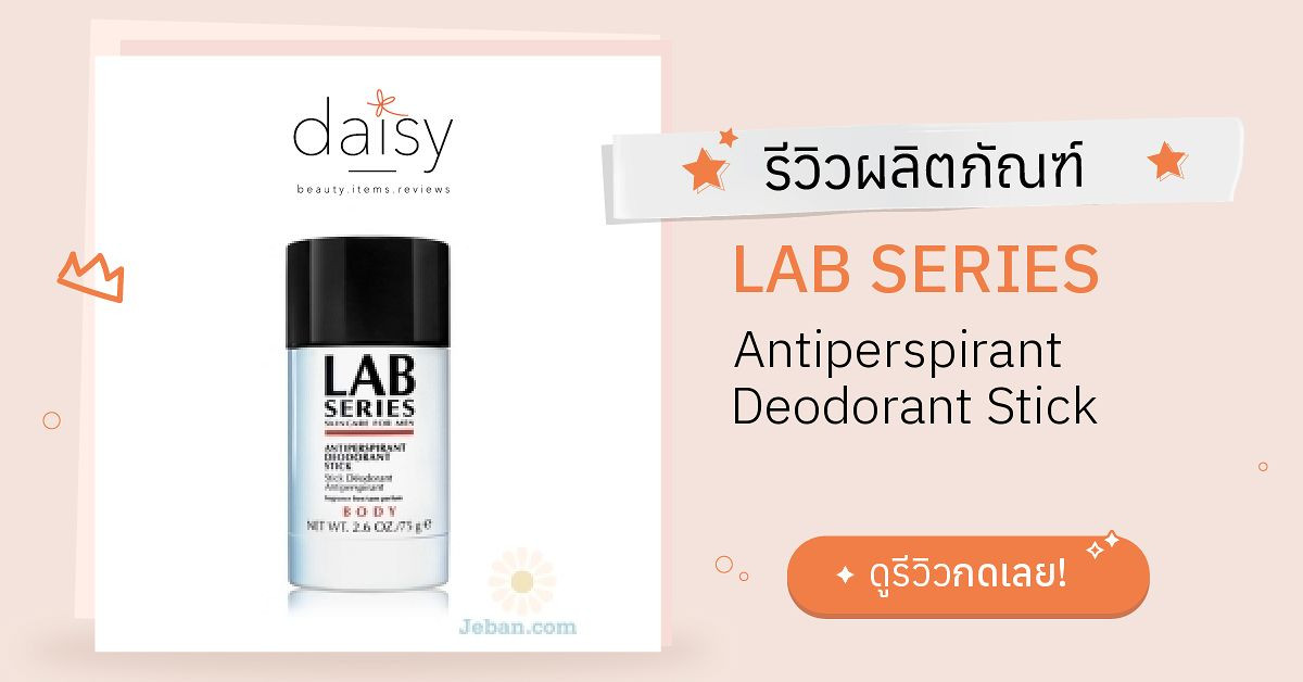 Review LAB SERIES Antiperspirant Deodorant Stick ริวิวผลการใช้โดยสมาชิก