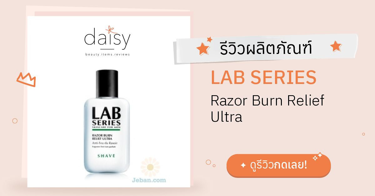 Review LAB SERIES Razor Burn Relief Ultra ริวิวผลการใช้โดยสมาชิก Daisy by Daisy by