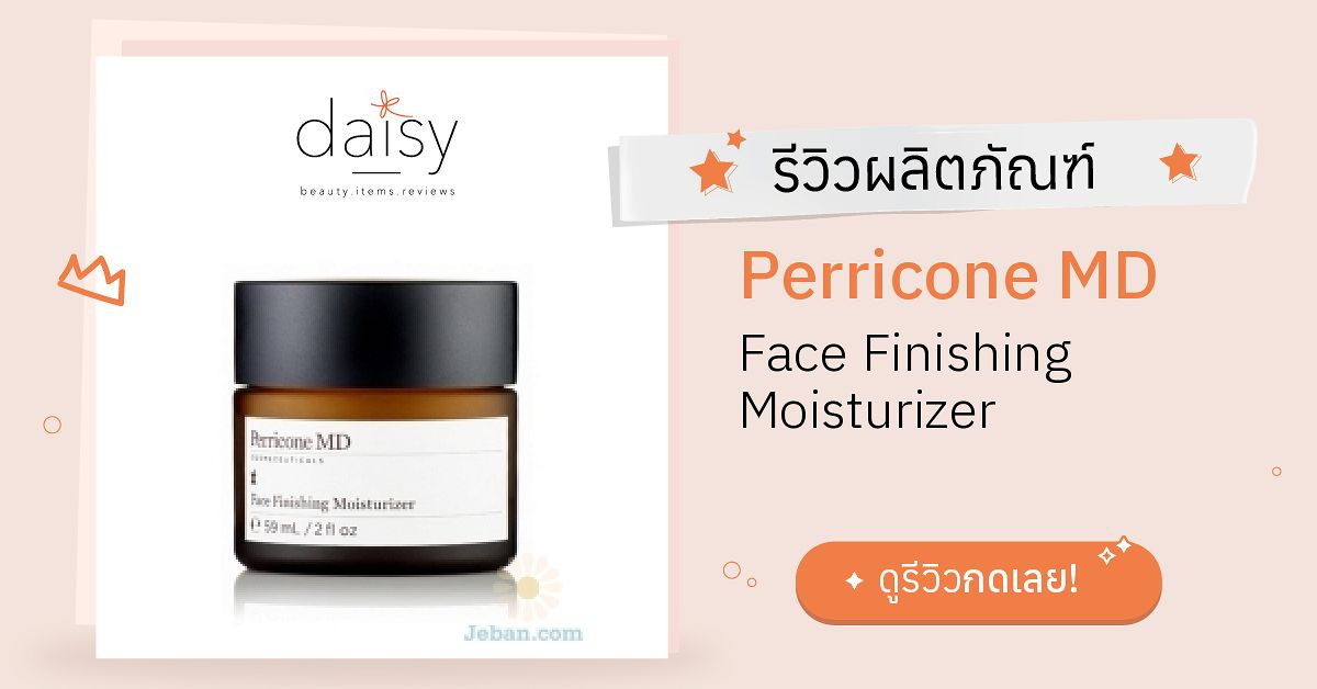 Review Perricone MD Face Finishing Moisturizer ริวิวผลการใช้โดยสมาชิก
