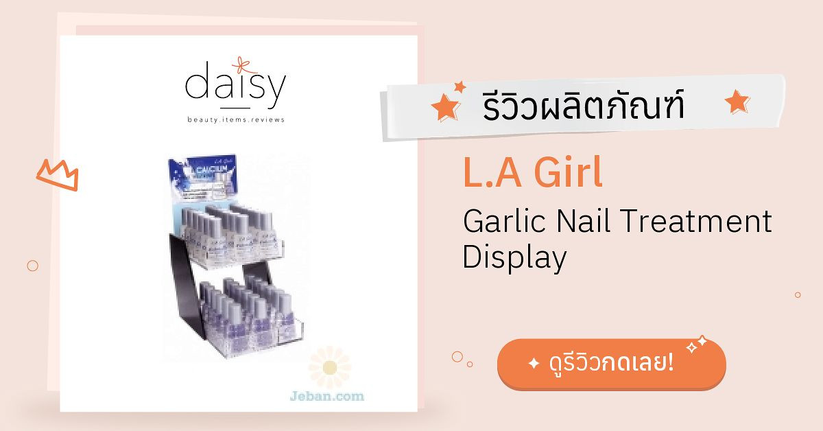 Review L.A Girl Garlic Nail Treatment Display ริวิวผลการใช้โดยสมาชิก