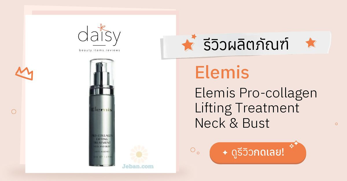 Review Elemis Elemis Procollagen Lifting Treatment Neck & Bust ริวิวผล