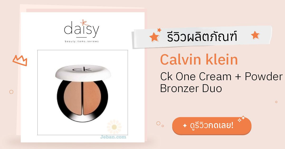Calvin klein Ck One Cream + Powder Bronzer Duo รีวิว | Daisy by Jeban.com