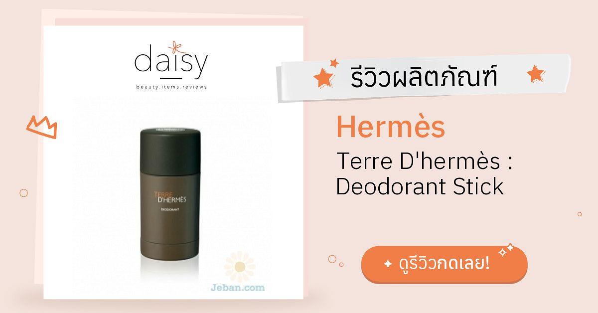 Review Hermès Terre D'hermès Deodorant Stick ริวิวผลการใช้โดยสมาชิก Daisy by Daisy