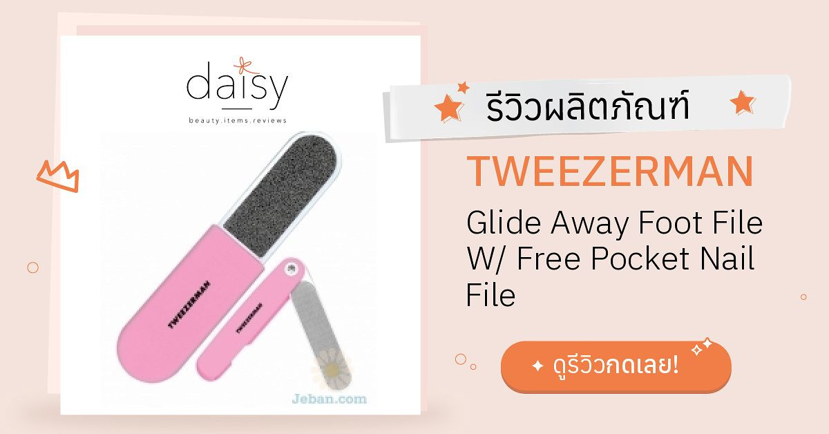 Review TWEEZERMAN Glide Away Foot File W/ Free Pocket Nail File ริวิวผล ...