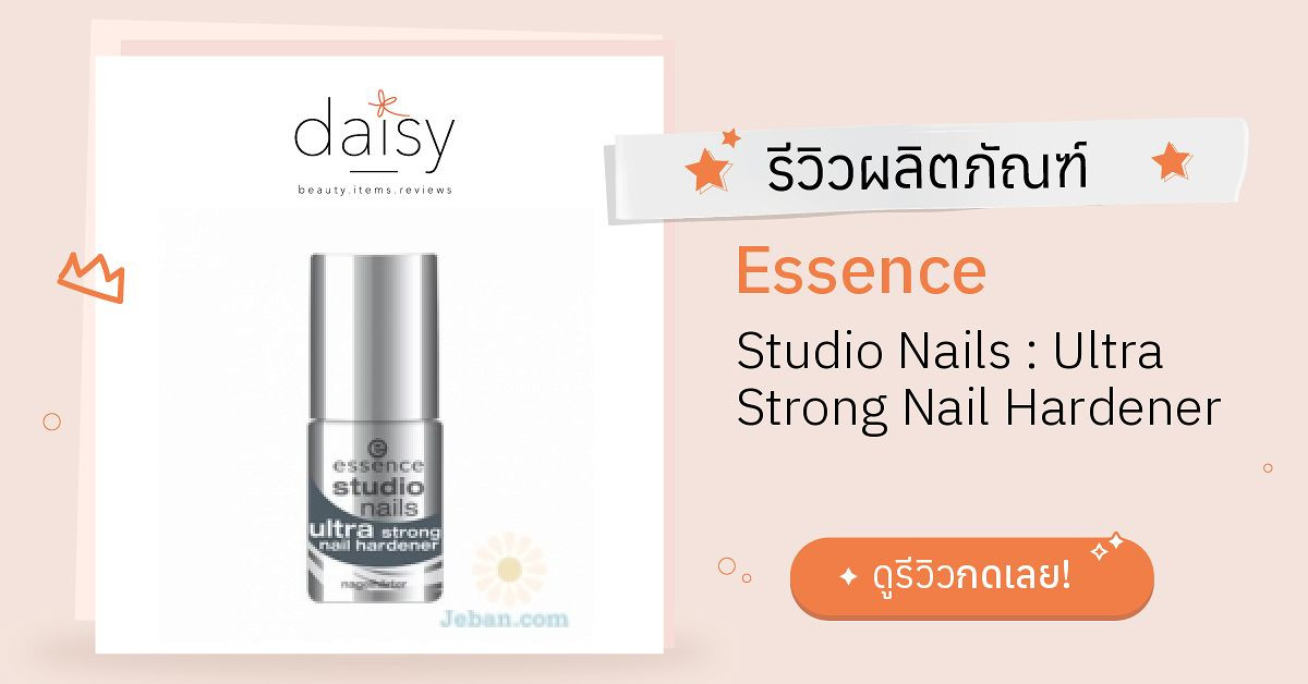 Review Essence Studio Nails Ultra Strong Nail Hardener ริวิวผลการใช้